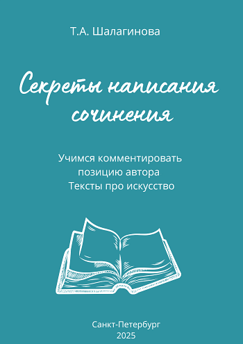 Секреты написания сочинения